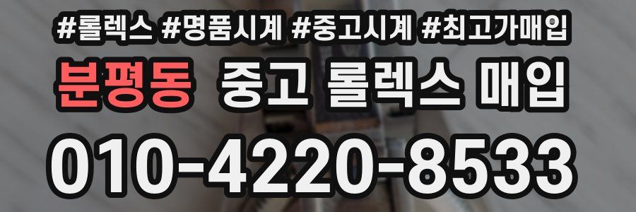 분평동 중고 롤렉스 매입