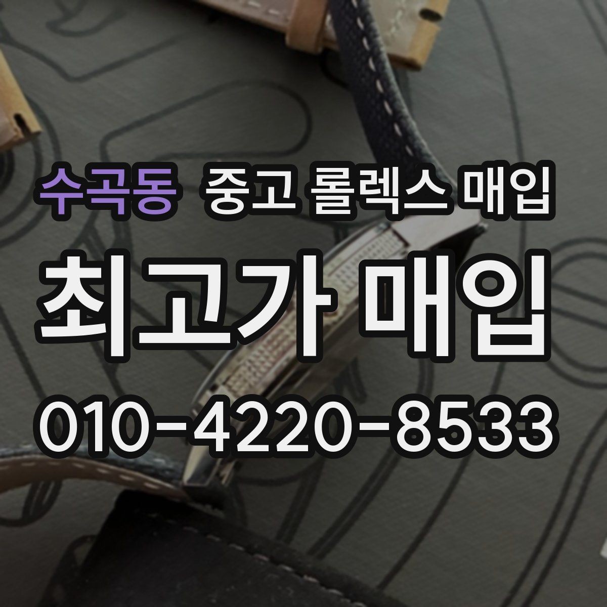 수곡동 중고 롤렉스 매입 다이얼 색상에 따라 달라지는 시세