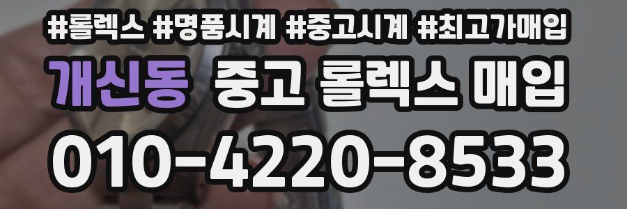 개신동 중고 롤렉스 매입