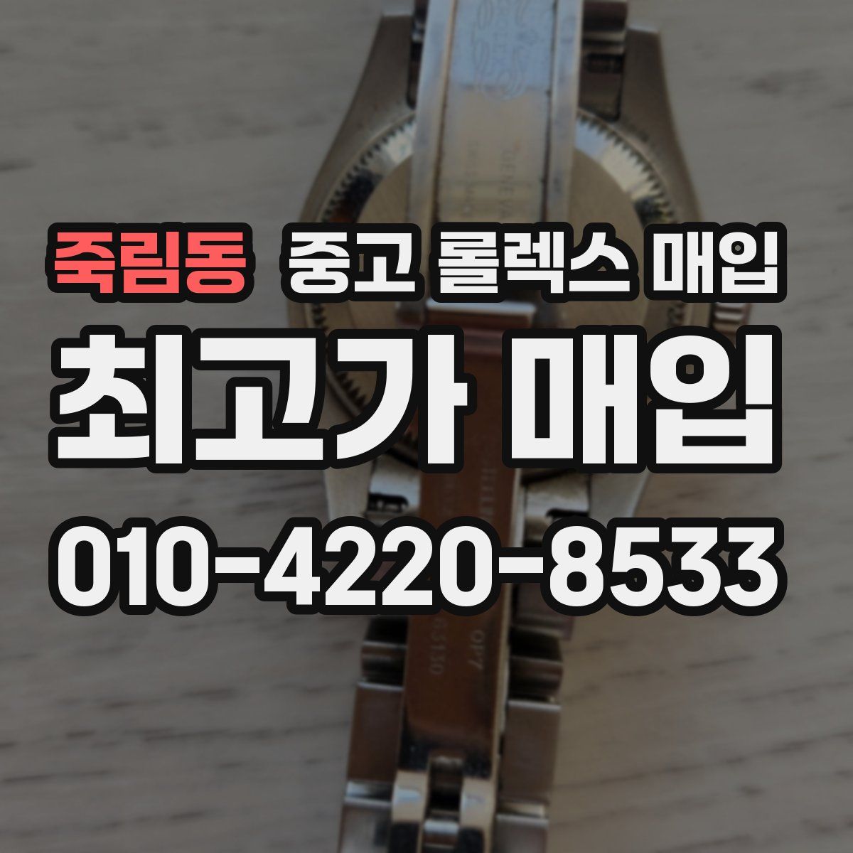 죽림동 중고 롤렉스 매입