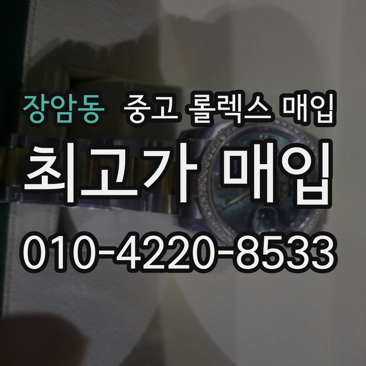 장암동 중고 롤렉스 매입 상담 전 이것만 알면 결정이 쉬워집니다