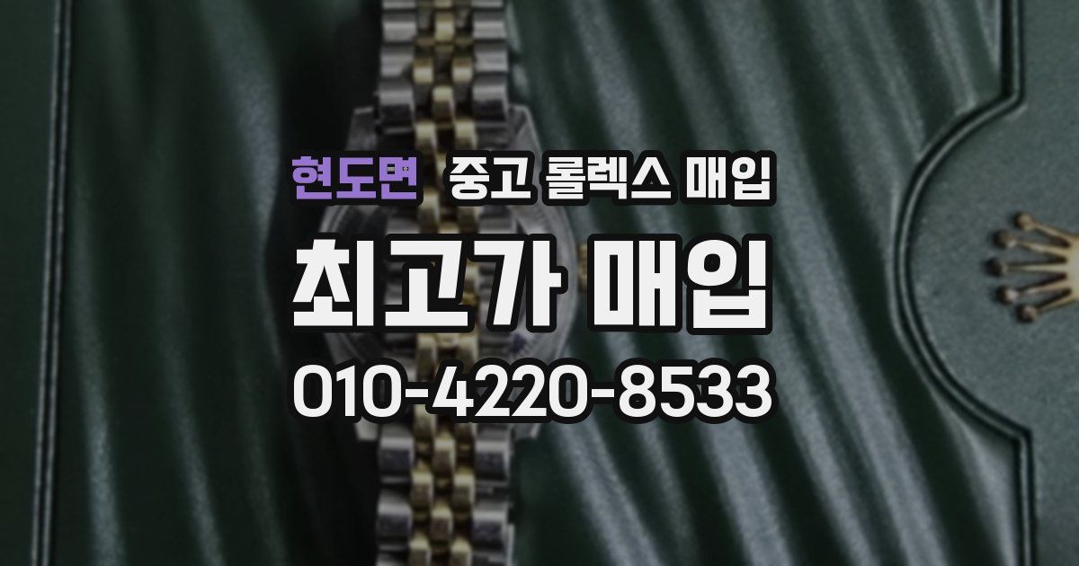 현도면 중고 롤렉스 매입