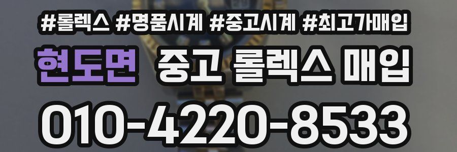 현도면 중고 롤렉스 매입