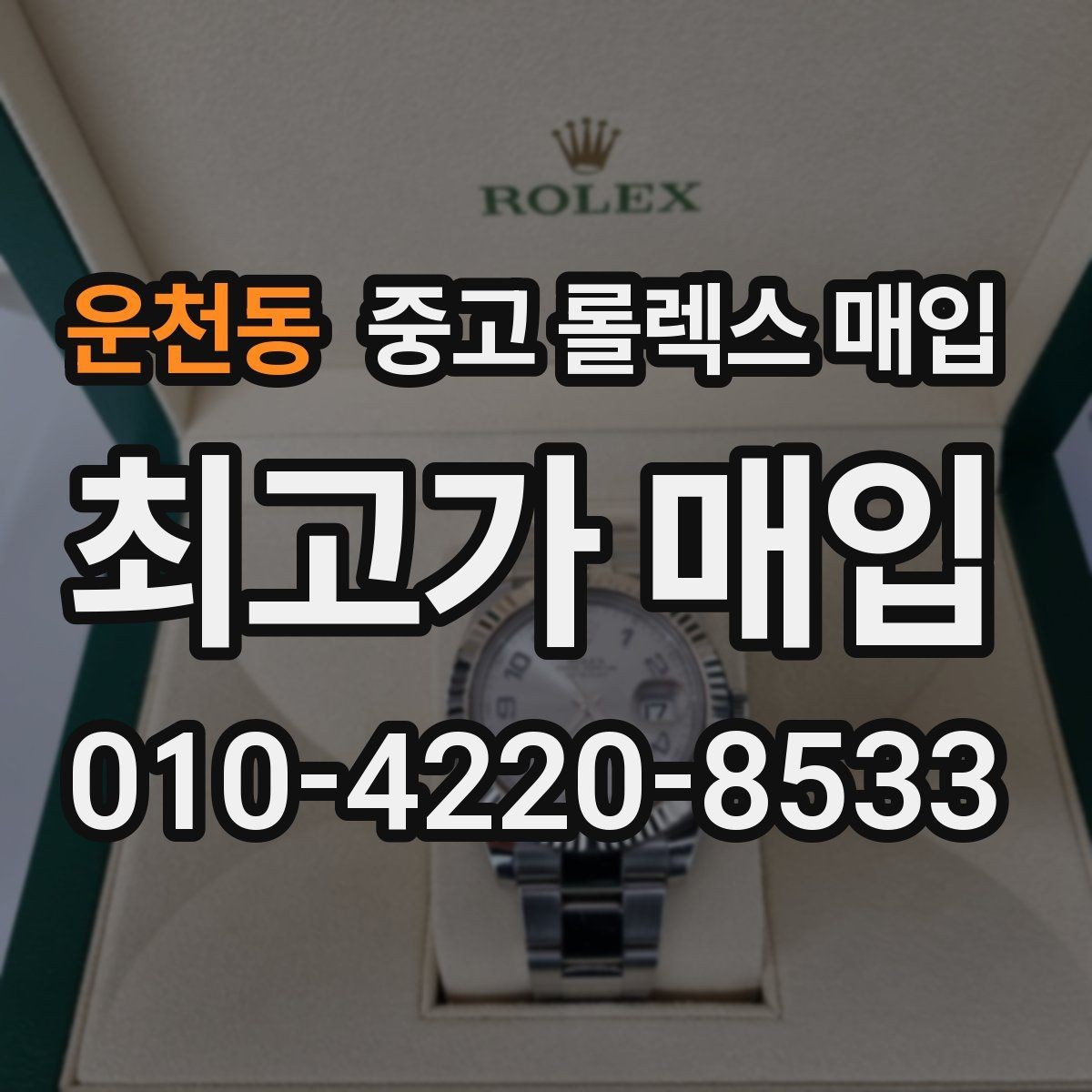 운천동 중고 롤렉스 매입 현장 거래 시 주의할 점 정리