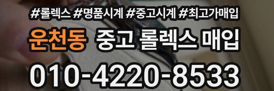 운천동 중고 롤렉스 매입