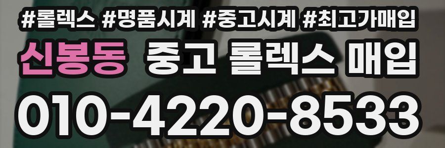 신봉동 중고 롤렉스 매입