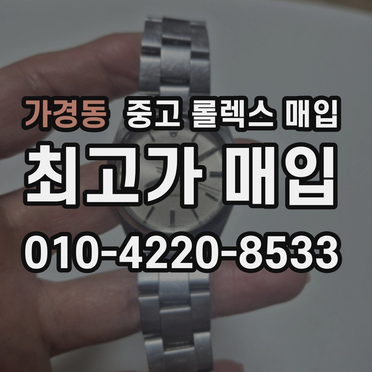 가경동 중고 롤렉스 매입 정확한 감정을 위해 실물 확인이 필요한 이유
