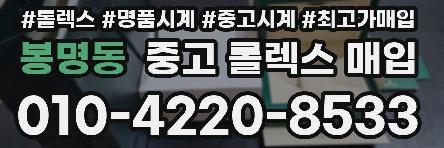 봉명동 중고 롤렉스 매입