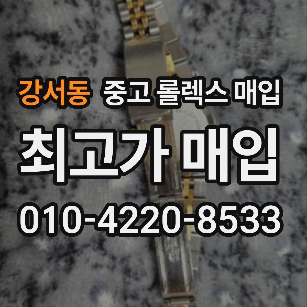 강서동 중고 롤렉스 매입 무리한 광택 작업이 위험한 이유