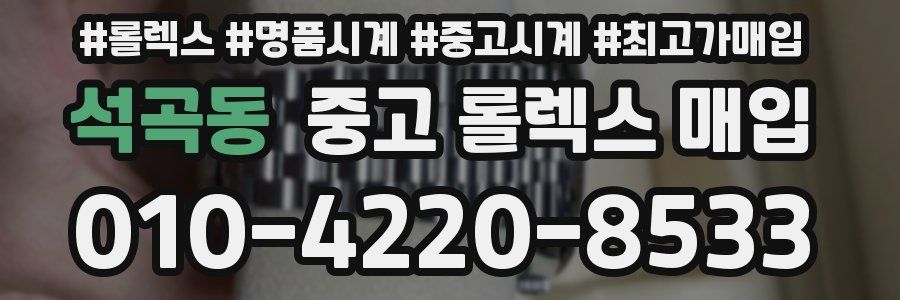 석곡동 중고 롤렉스 매입