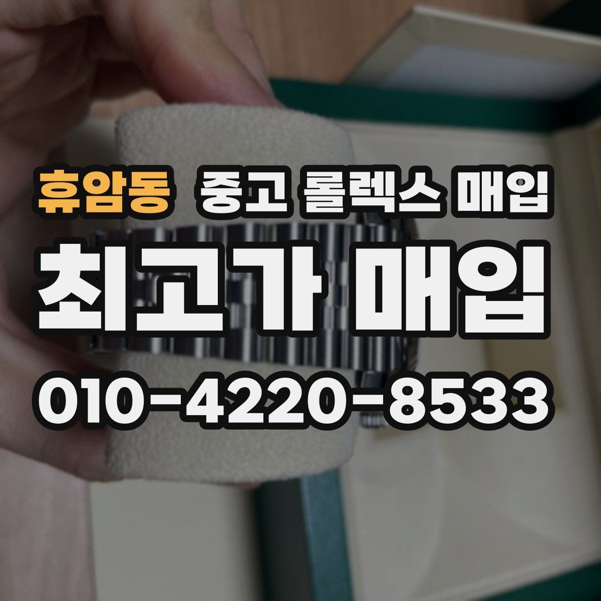 휴암동 중고 롤렉스 매입 거래 전에 피해야 할 위험한 행동