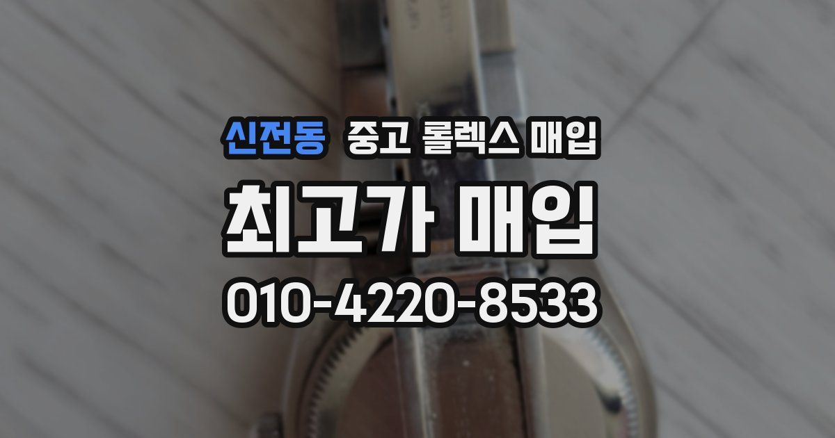 신전동 중고 롤렉스 매입