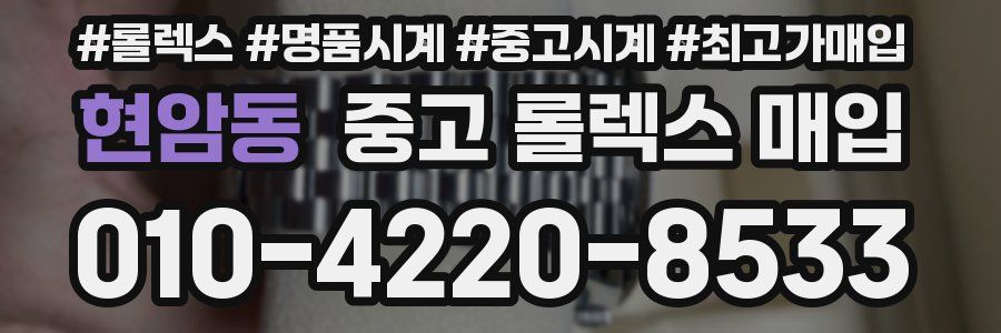 현암동 중고 롤렉스 매입