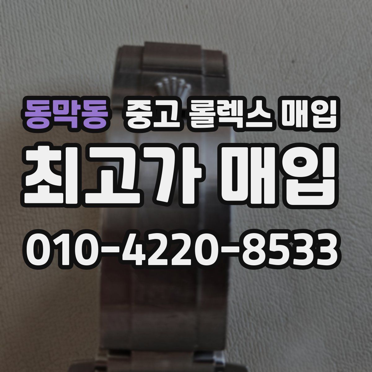 동막동 중고 롤렉스 매입