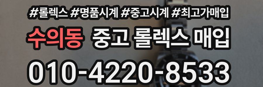 수의동 중고 롤렉스 매입