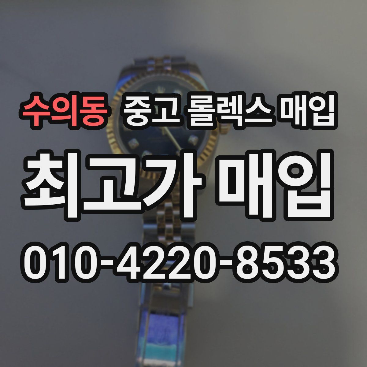 수의동 중고 롤렉스 매입