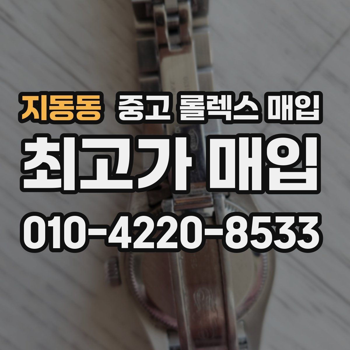 지동동 중고 롤렉스 매입 서비스 센터 기록이 있으면 유리할까