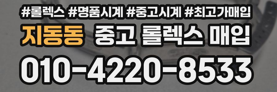 지동동 중고 롤렉스 매입