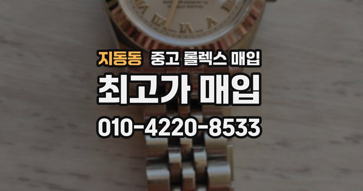 지동동 중고 롤렉스 매입