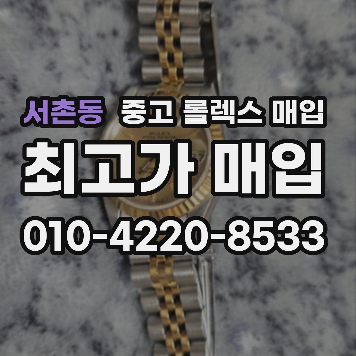 서촌동 중고 롤렉스 매입 인기 모델일수록 확인이 까다로운 이유