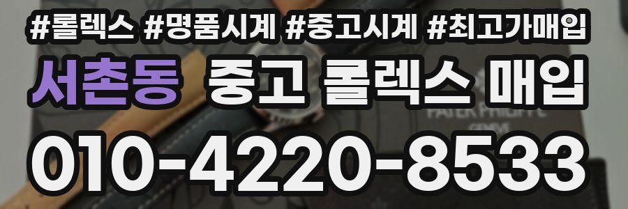 서촌동 중고 롤렉스 매입