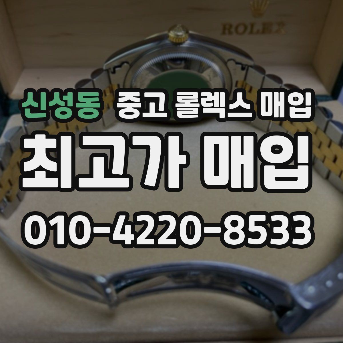 신성동 중고 롤렉스 매입 바쁘다면 비대면 상담부터 시작하세요