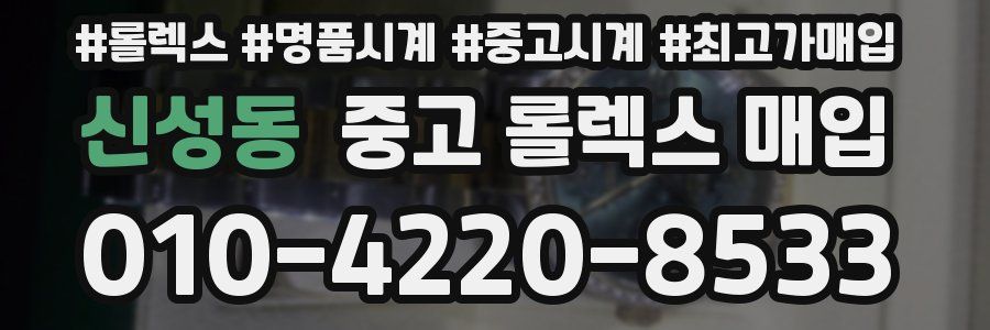 신성동 중고 롤렉스 매입