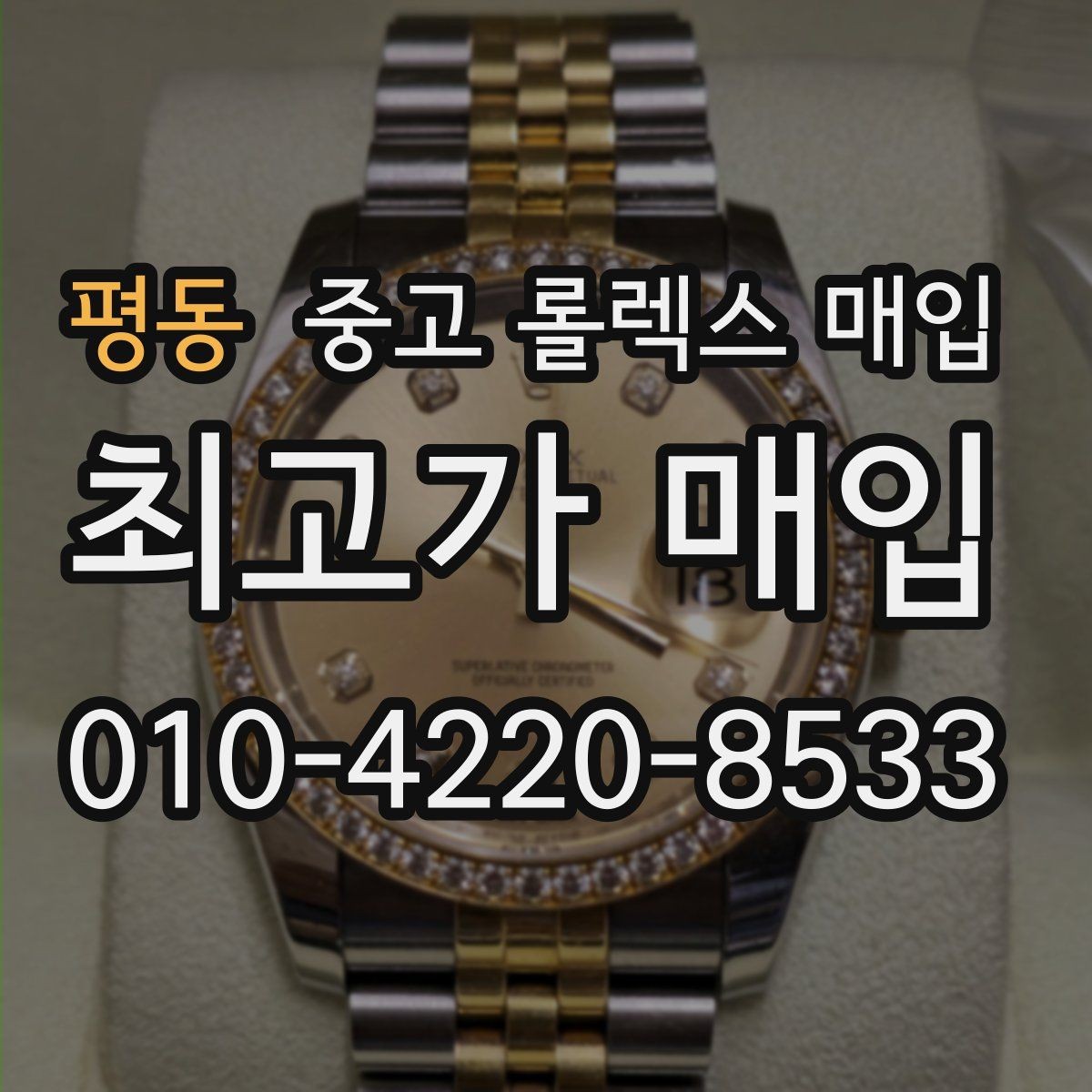 평동 중고 롤렉스 매입 크라운 교체 이력 체크 포인트