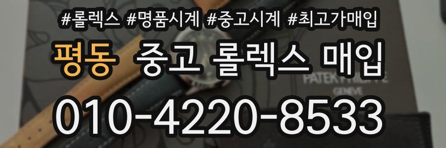 평동 중고 롤렉스 매입