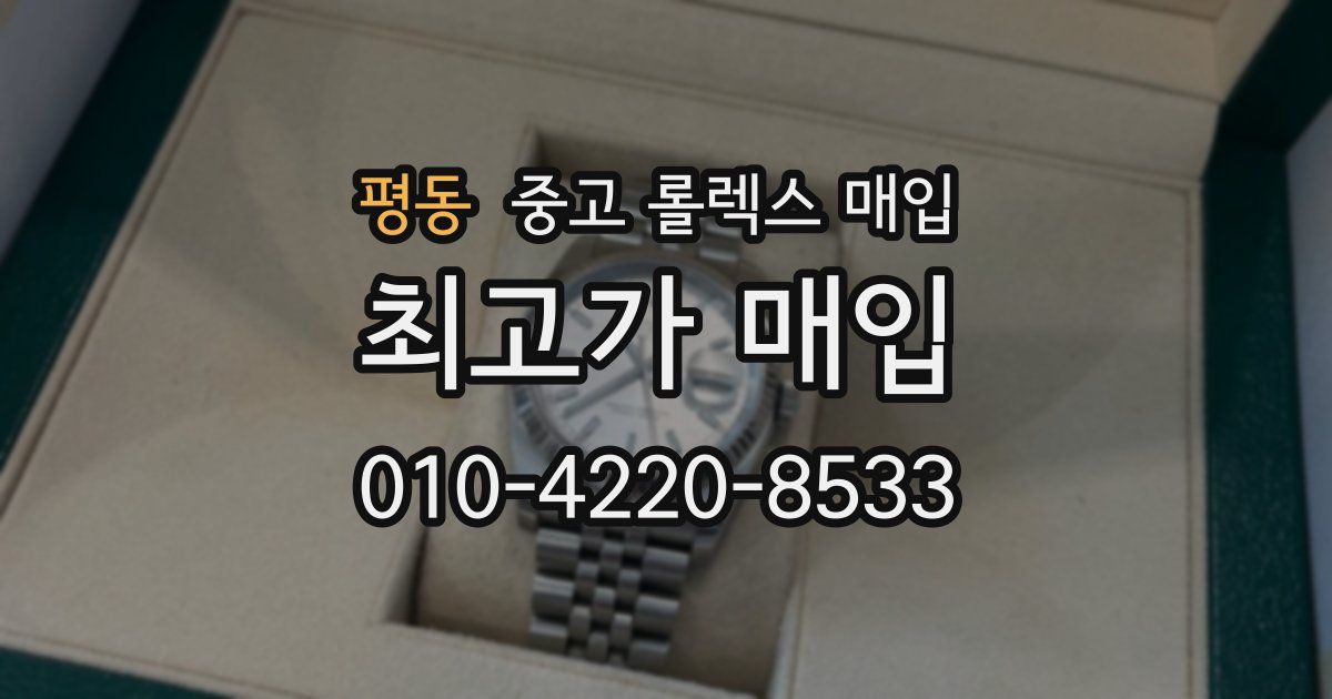 평동 중고 롤렉스 매입