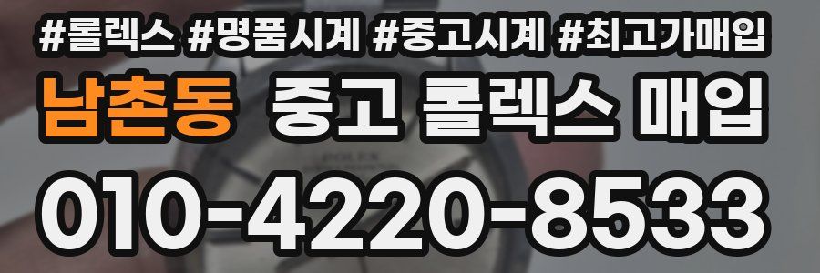 남촌동 중고 롤렉스 매입
