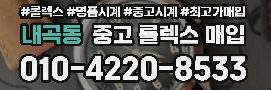 내곡동 중고 롤렉스 매입