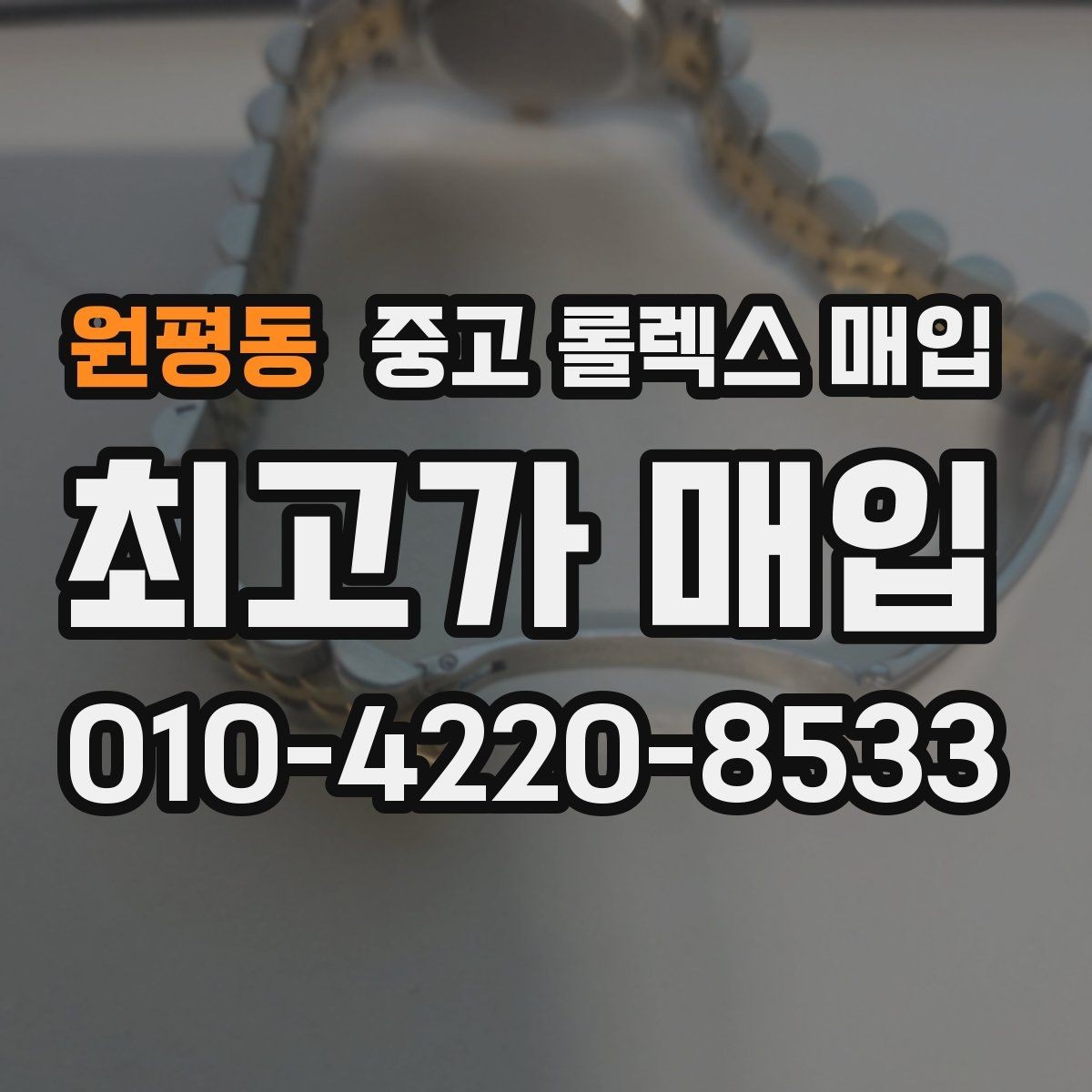 원평동 중고 롤렉스 매입 거래 전 소유 이력 확인이 필요한 이유