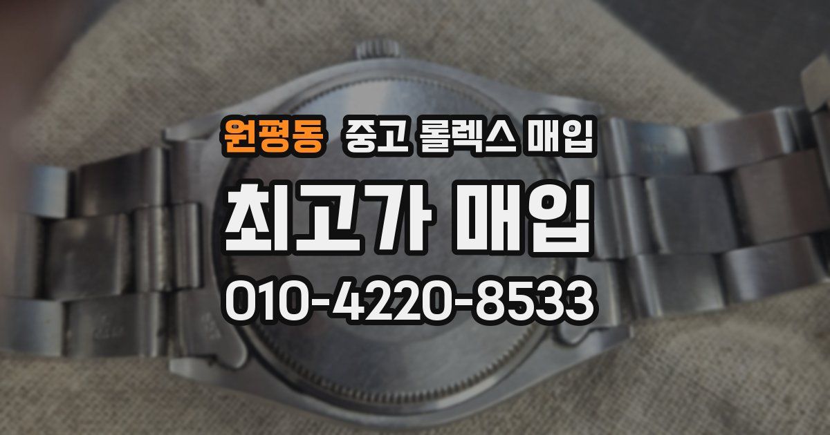 원평동 중고 롤렉스 매입
