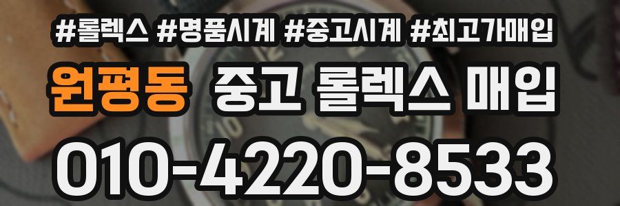 원평동 중고 롤렉스 매입