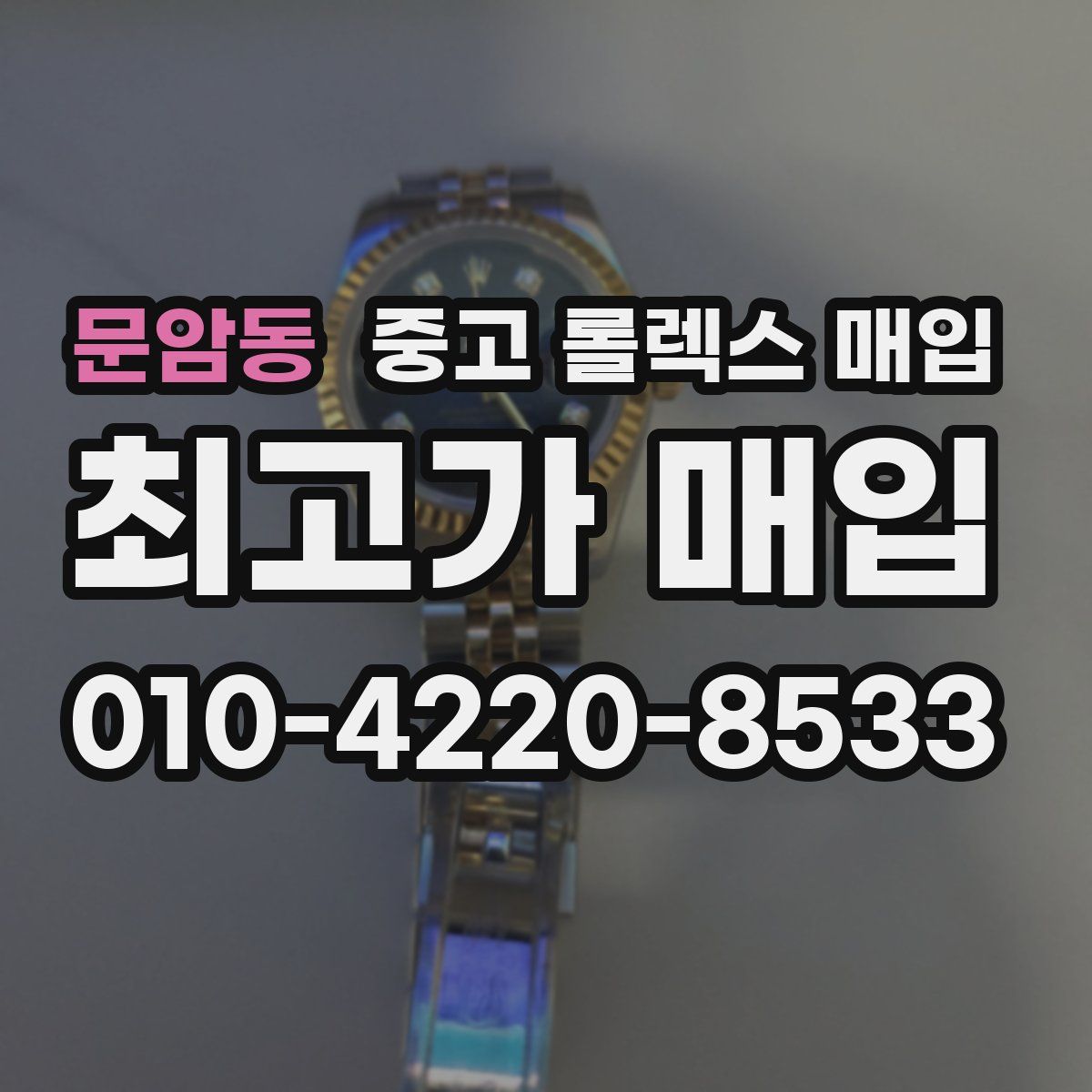 문암동 중고 롤렉스 매입