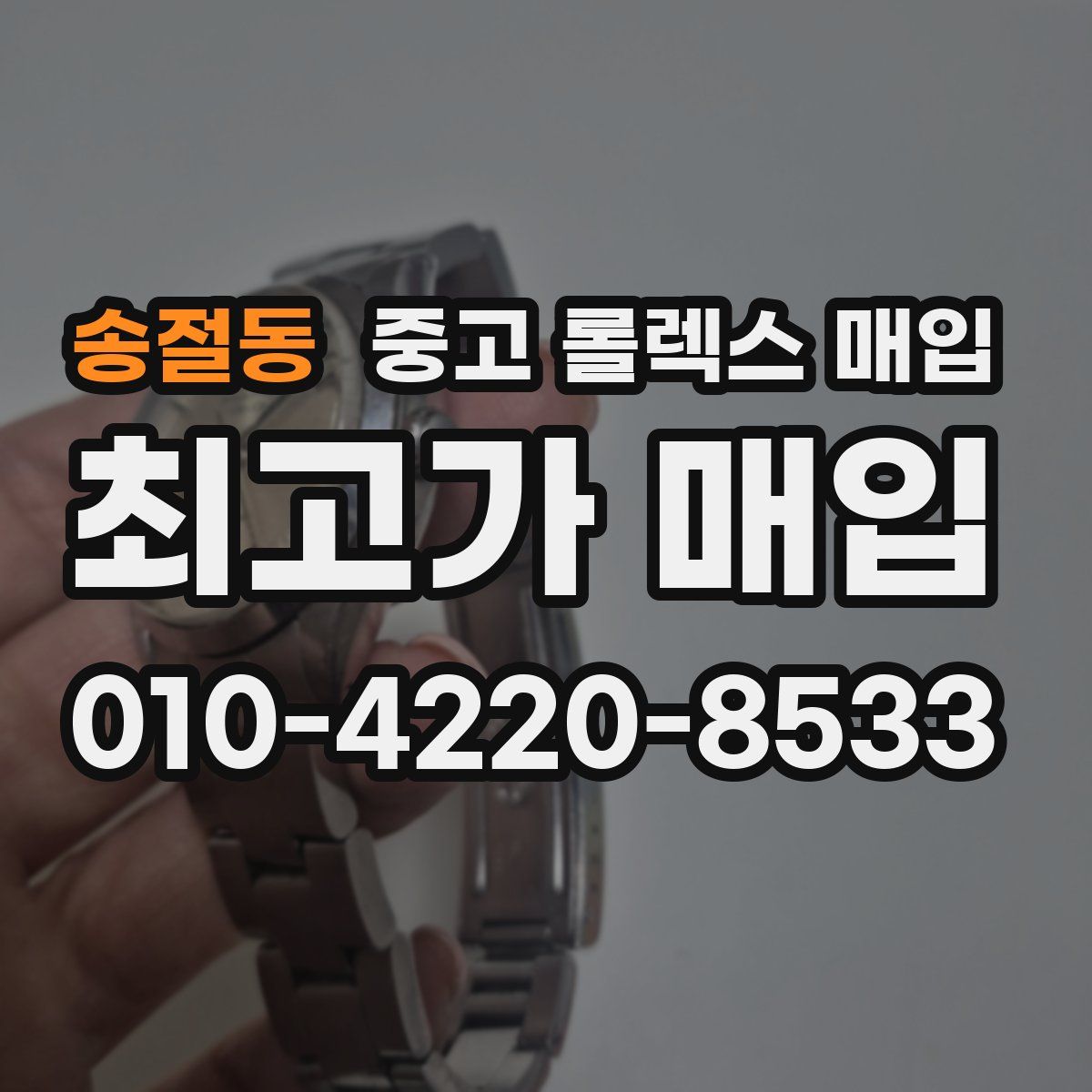 송절동 중고 롤렉스 매입