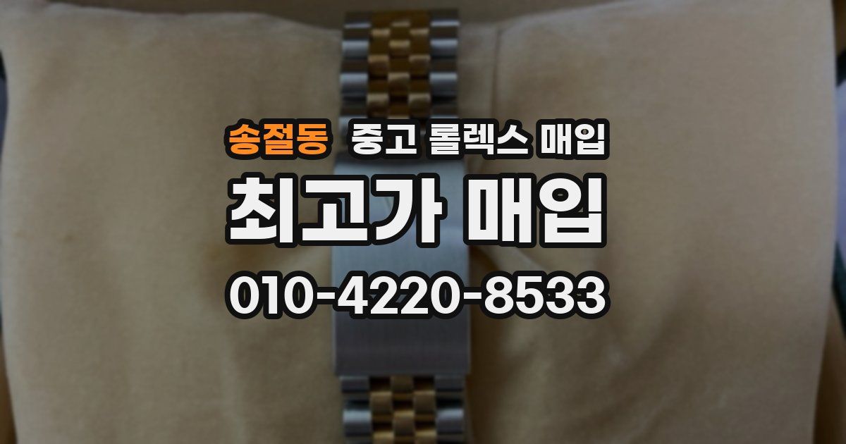 송절동 중고 롤렉스 매입