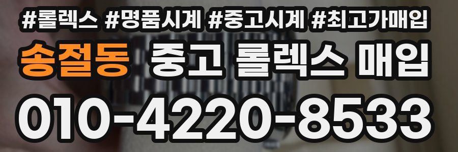 송절동 중고 롤렉스 매입
