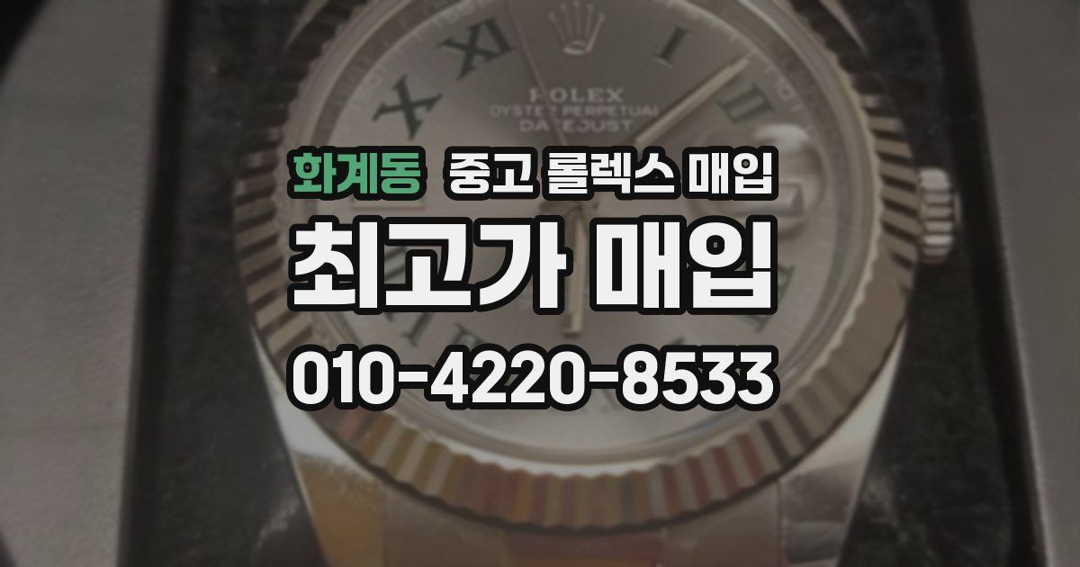 화계동 중고 롤렉스 매입