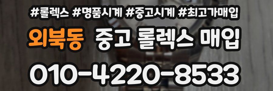 외북동 중고 롤렉스 매입