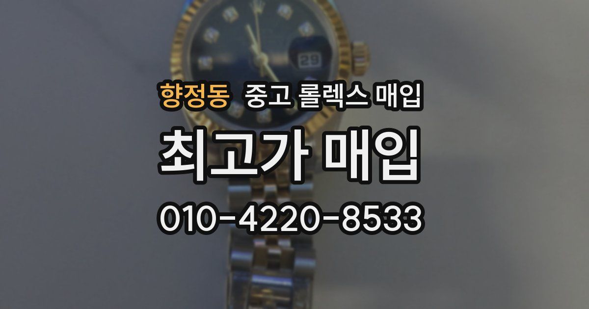 향정동 중고 롤렉스 매입