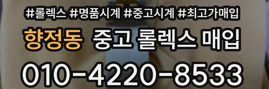 향정동 중고 롤렉스 매입