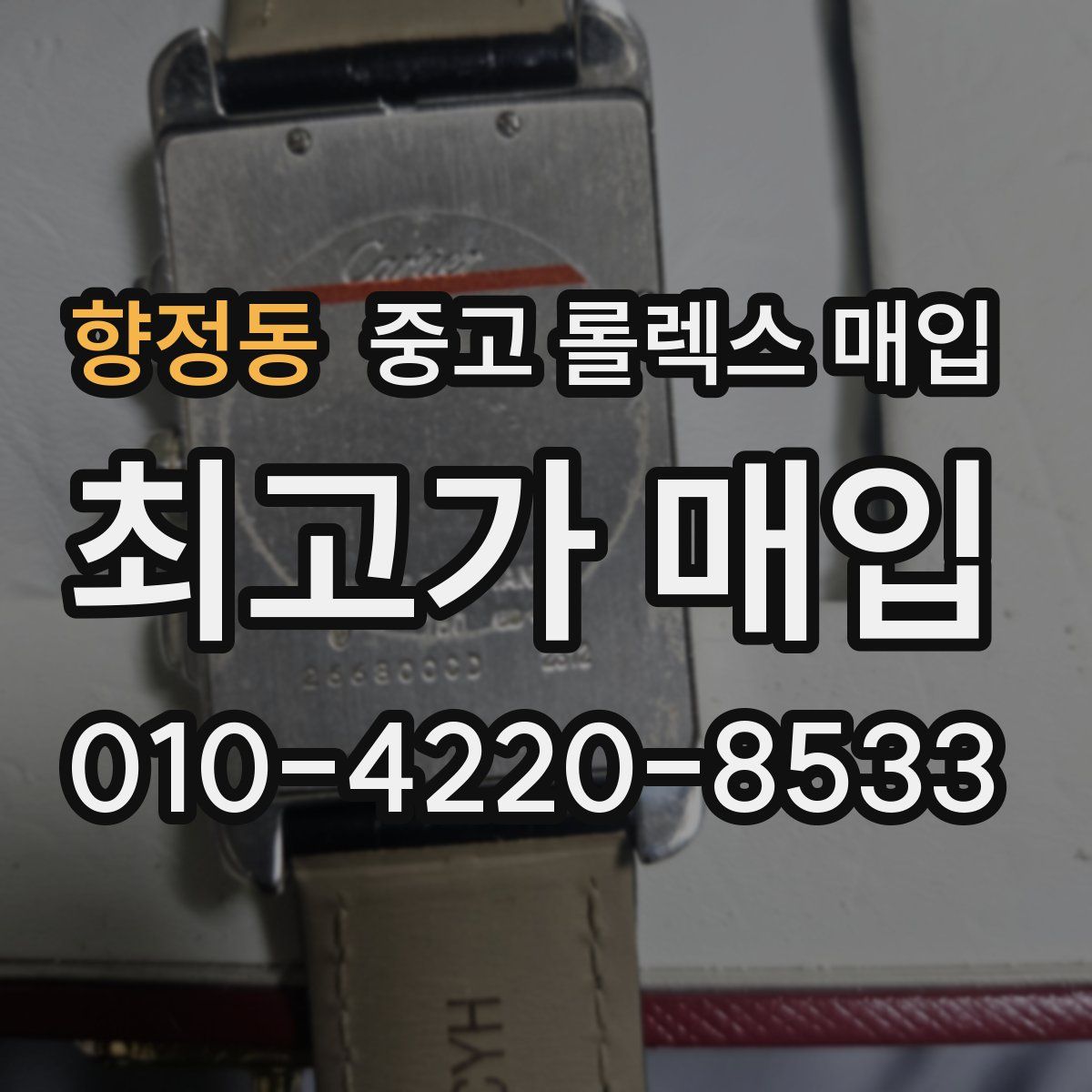 향정동 중고 롤렉스 매입