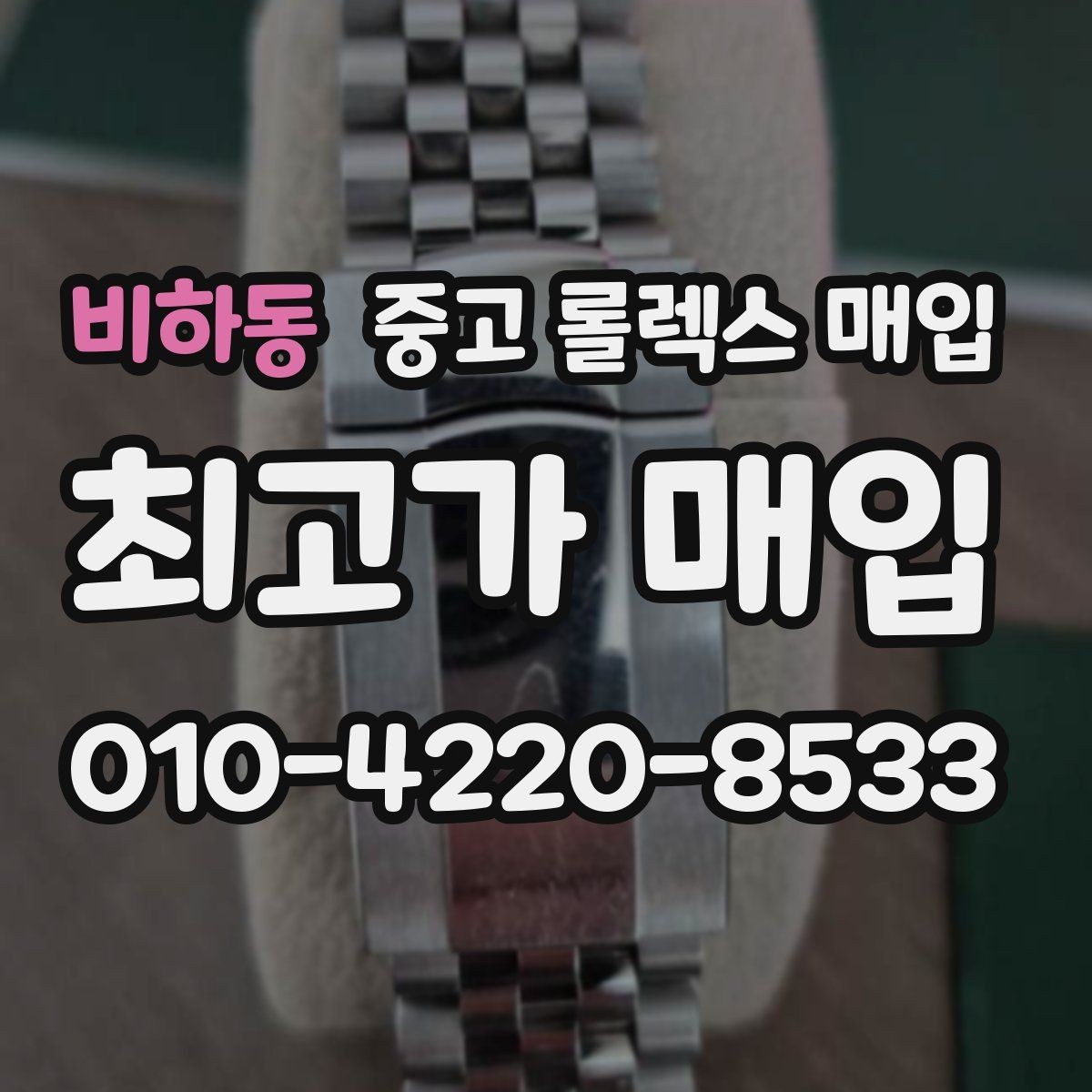 비하동 중고 롤렉스 매입 거래 당일 분쟁을 줄이는 확인 항목