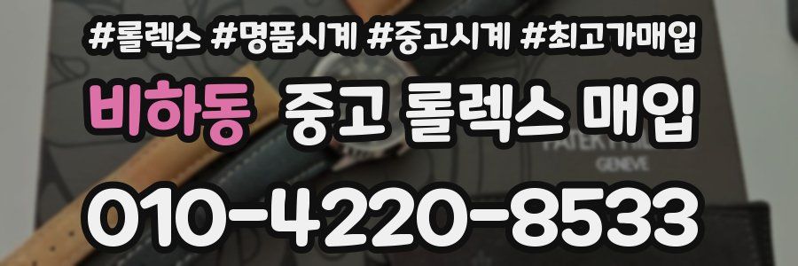 비하동 중고 롤렉스 매입