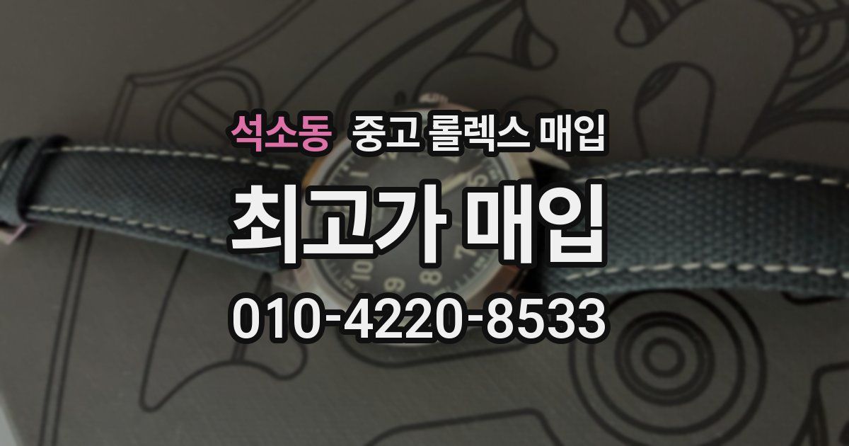 석소동 중고 롤렉스 매입