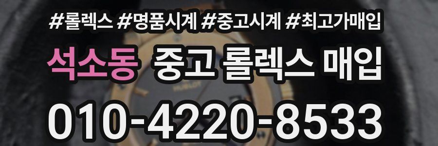 석소동 중고 롤렉스 매입