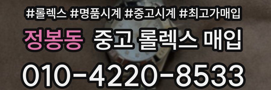 정봉동 중고 롤렉스 매입