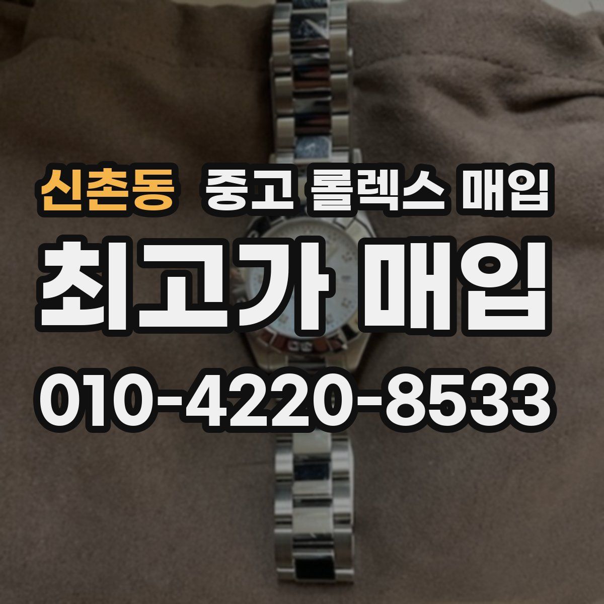 신촌동 중고 롤렉스 매입